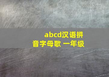 abcd汉语拼音字母歌 一年级